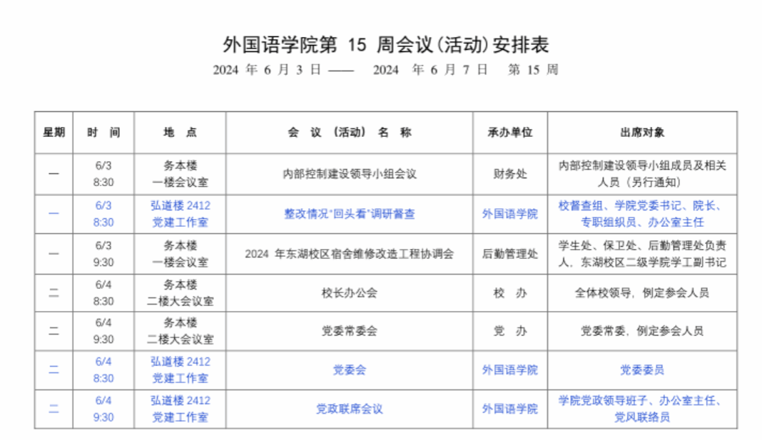 外国语学院第15周会议(活动)安排表(2024春季学期)