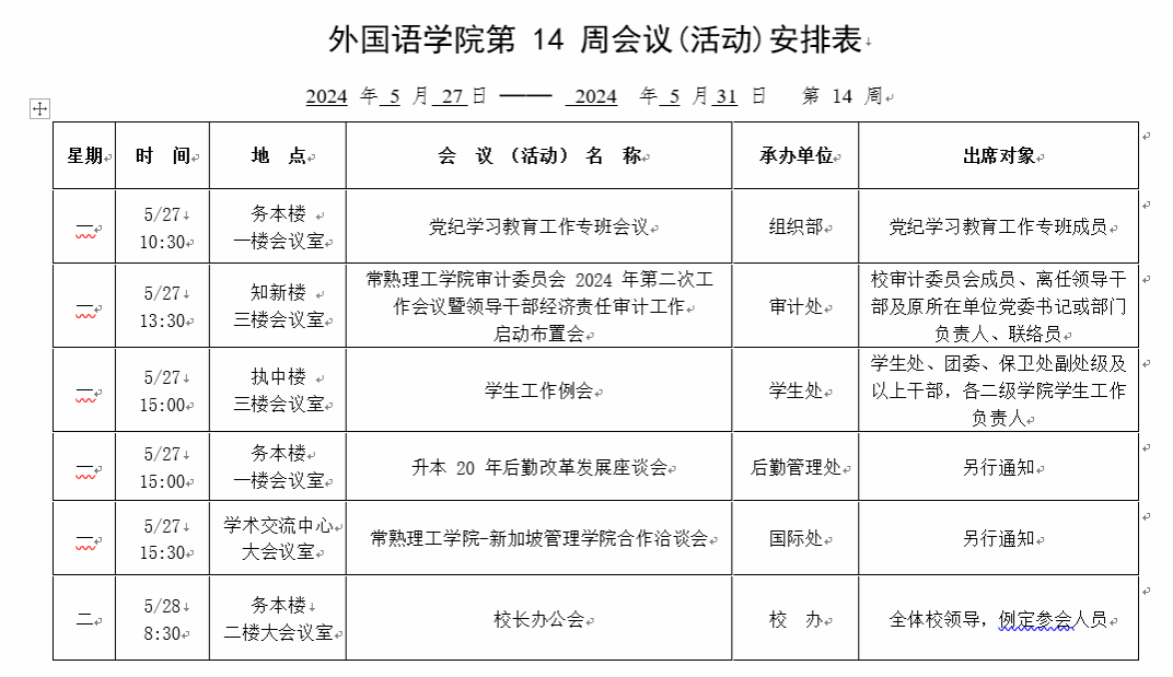 外国语学院第14周会议(活动)安排表(2024春季学期)